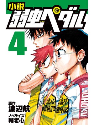 cover image of 小説弱虫ペダル4